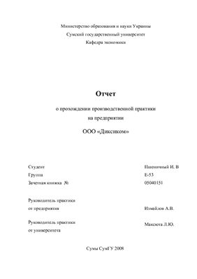 Отчет по практике на предприятии ООО Диксиком