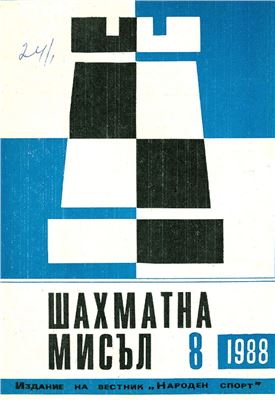 Шахматна мисъл 1988 №08
