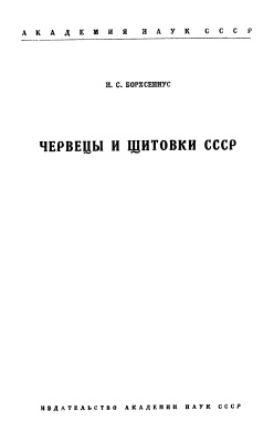 Борхсениус Н.С. Червецы и щитовки СССР. Coccoidea
