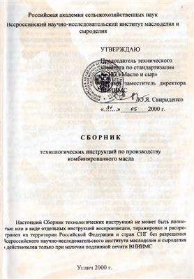 Вышемирский Ф.А. (ред.) и др. Сборник технологических инструкций по производству комбинированного масла