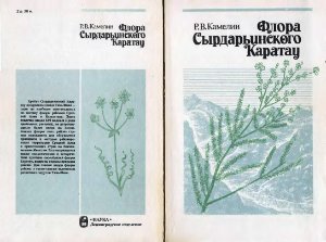 Камелин Р.В. Флора Сырдарьинского Каратау: Материалы к флористическому районированию Средней Азии