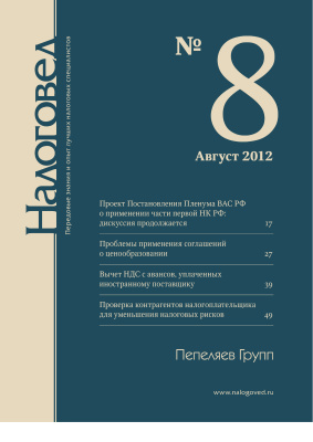 Налоговед 2012 №08