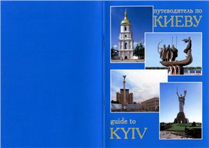Сатунина Л.И. Путеводитель по Киеву \ Guide to Kyiv