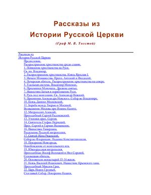 Толстой М.В. Рассказы из истории Русской Церкви