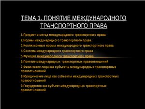 Транспортное право виды. Международное транспортное право. Понятие предмет и метод транспортного права. Источники международного транспортного права. Структура транспортного права.