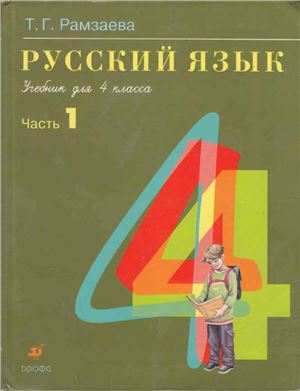 Рамзаева Т.Г. Русский язык. 4 класс. Часть 1