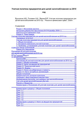 Брызгалин А.В., Головкин А.Н., Берник В.Р. Учетная политика предприятия для целей налогообложения на 2010 год