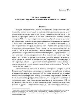 Цыганков П.А. Акторы и факторы в международных отношениях и мировой политике