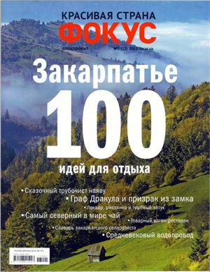 Фокус. Спецпроект Красивая страна 2013 №01 (22) (Украина) - Закарпатье. 100 идей для отдыха
