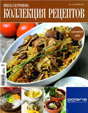 Коллекция рецептов 2013 №01 (153) январь