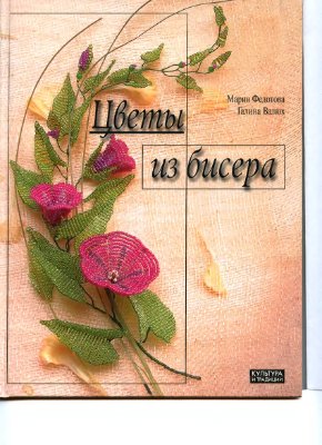 Федотова М.В., Валюх Г.М. Цветы из бисера