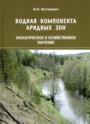Нестеренко Ю.М. Водная компонента аридных зон: экологическое и хозяйственное значение