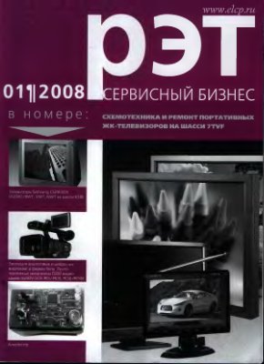 Ремонт электронной техники 2008 №01