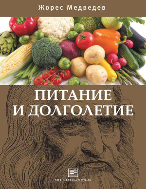 Медведев Ж.А. Питание и долголетие
