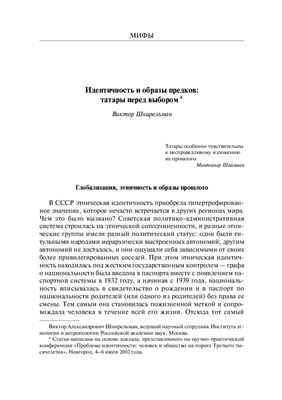 Шнирельман В.А. Идентичность и образы предков: татары перед выбором