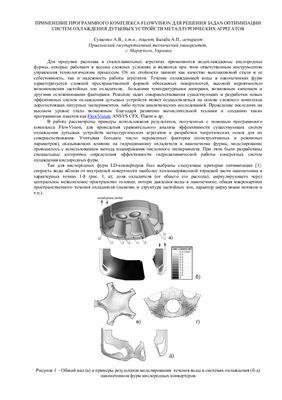 Сущенко А.В., Балаба А.П. Применение программного комплекса FlowVision для решения задач оптимизации систем охлаждения дутьевых устройств металлургических агрегатов