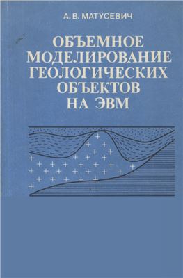 Матусевич А.В. Объемное моделирование геологических объектов на ЭВМ