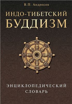 Андросов В.П. Индо-тибетский буддизм. Энциклопедический словарь