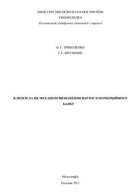 Трикозенко О.Г., Брітченко І.Г. Клієнтела як механізм визначення вартості комерційного банку