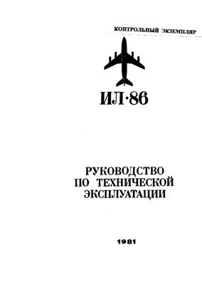 Самолет Ил-86. Руководство по технической эксплуатации. Книга 7. Раздел 27