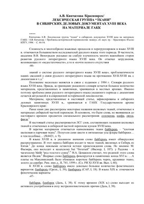 Кипчатова А.В. Лексическая группа ткани в сибирских документах XVIII века на материале ГАКК