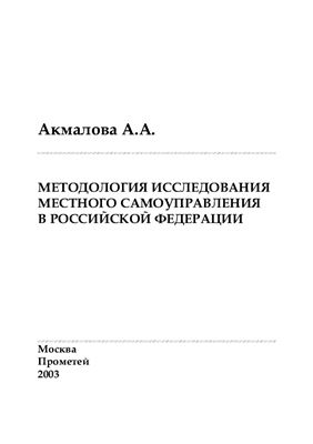 Акмалова А.А. Методология исследования местного самоуправления в Российской Федерации