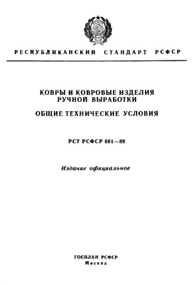 РСТ РСФСР 601-89 Ковры и ковровые изделия ручной выработки. Общие технические условия