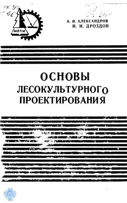 Александров А.И., Дроздов И.И. Основы лесокультурного проектирования
