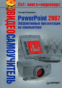 Вашкевич Э.В. PowerPoint 2007. Эффективные презентации на компьютере