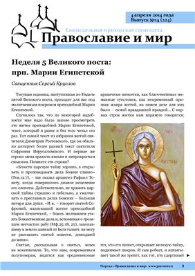 Православие и мир 2014 №14 (224)