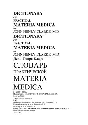 Кларк Дж. Г. Словарь практической Materia Medica. Том 3
