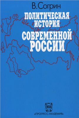 Согрин Владимир. Политическая история современной России. 1985-1994