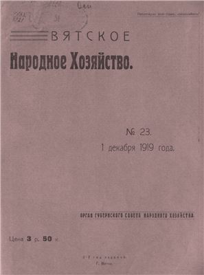 Вятское народное хозяйство 1919 № 23
