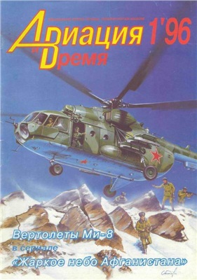 Авиация и время 1996 №01. Ми-8 (Жаркое небо Афганистана)