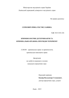 Серкевич І.Р. Кримінологічні детермінанти та кримінально- правова протидія тероризму