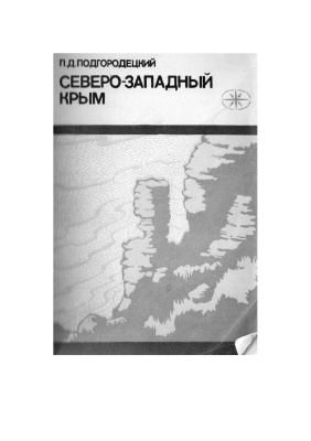 Подгородецкий П.Д. Северо-Западный Крым: Краеведческий очерк