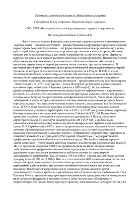 Серебрякова О.А., Шарапова Д.А. Человек и гельминты в контексте общественного здоровья