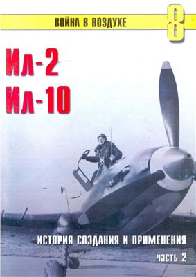 Война в воздухе 2004 №008. Штурмовик Ил-2/Ил-10. История создания и применения (2)