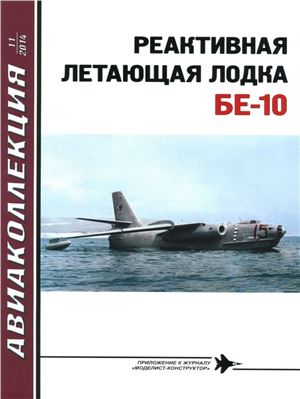 Авиаколлекция 2014 №11 Реактивная летающая лодка Бе-10
