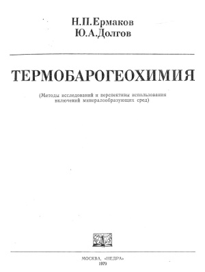 Ермаков Н.П., Долгов Ю.А. Термобарогеохимия
