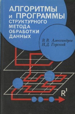 Александров В.В., Горский Н.Д. Алгоритмы и программы структурного метода обработки данных