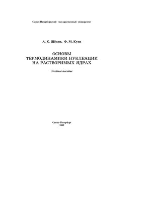 Щекин А.К. Основы термодинамики нуклеации на растворимых ядрах