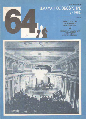 64 - Шахматное обозрение 1985 №07