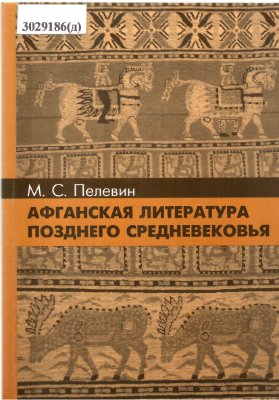 Пелевин М.С. Афганская литература позднего средневековья