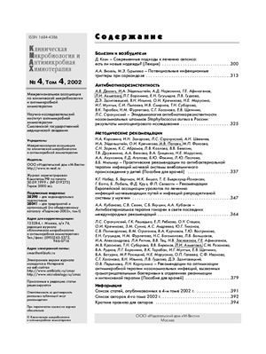 Клиническая микробиология и антимикробная химиотерапия 2002 №04