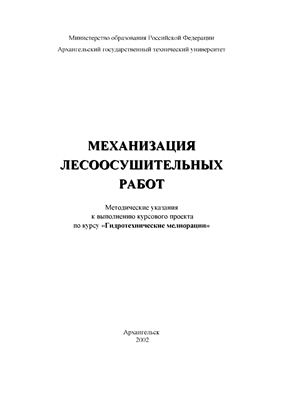 Соколов Н.Н., Бахтин А А. Механизация лесоосушительных работ