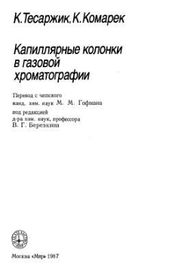 Тесаржик К., Комарек К. Капиллярные колонки в газовой хроматографии