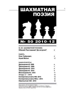 Шахматная поэзия 2010 №50