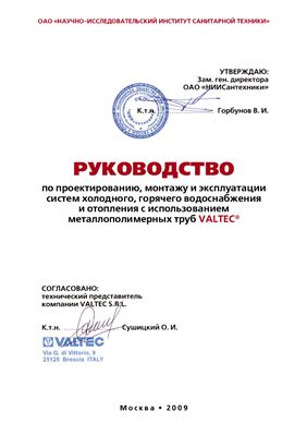 Руководство по проектированию, монтажу и эксплуатации систем холодного, горячего водоснабжения и отопления с использованием металлополимерных труб VALTEC. 2009 г