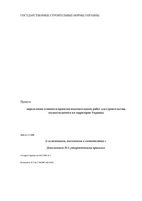ДБН Д.1.1-7-2000 определение стоимости проектно-изыскательских работ для строительства, осуществляемого на территории Украины